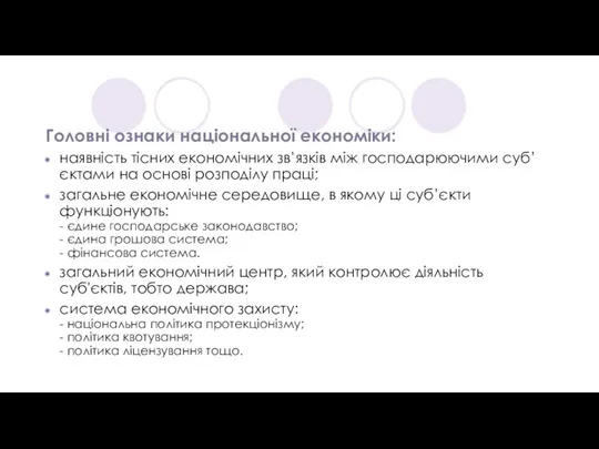 Головні ознаки національної економіки: наявність тісних економічних зв’язків між господарюючими суб’єктами на