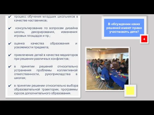 В обсуждении каких решений имеют право участвовать дети? 4 процесс обучения младших