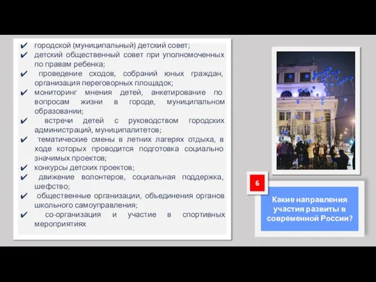 городской (муниципальный) детский совет; детский общественный совет при уполномоченных по правам ребенка;