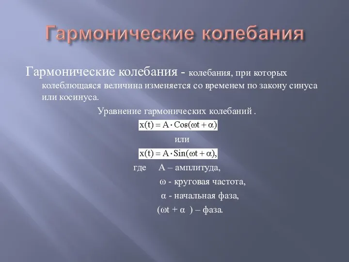 Гармонические колебания - колебания, при которых колеблющаяся величина изменяется со временем по