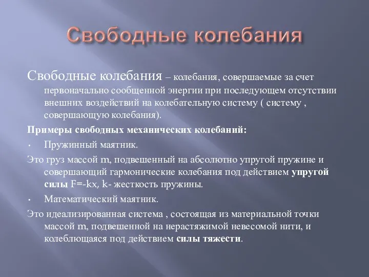 Свободные колебания – колебания, совершаемые за счет первоначально сообщенной энергии при последующем