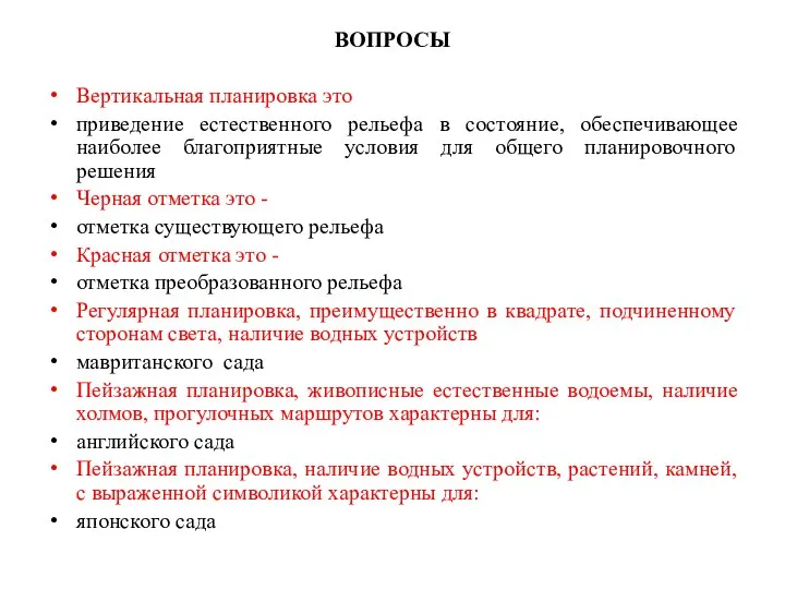 ВОПРОСЫ Вертикальная планировка это приведение естественного рельефа в состояние, обеспечивающее наиболее благоприятные