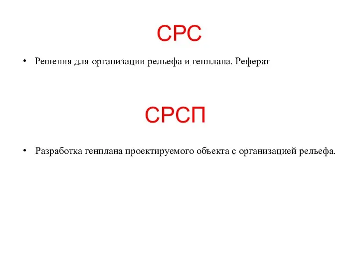 СРС Решения для организации рельефа и генплана. Реферат СРСП Разработка генплана проектируемого объекта с организацией рельефа.