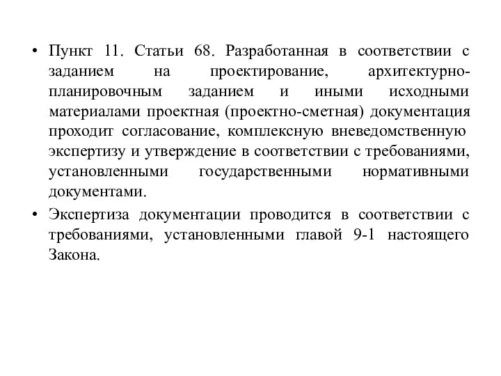 Пункт 11. Статьи 68. Разработанная в соответствии с заданием на проектирование, архитектурно-планировочным