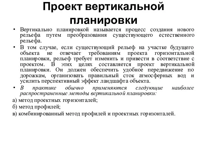 Проект вертикальной планировки Вертикально планировкой называется процесс создания нового рельефа путем преобразования