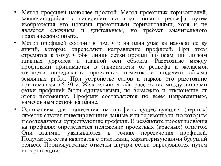 Метод профилей наиболее простой. Метод проектных горизонталей, заключающийся в нанесении на план