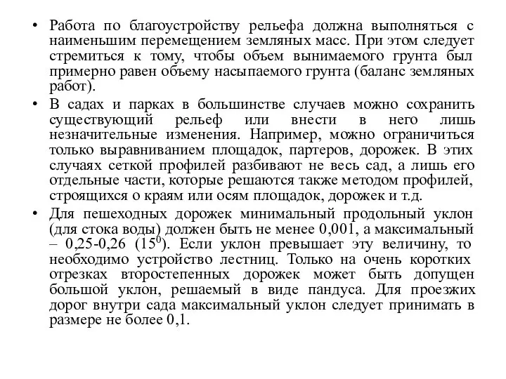 Работа по благоустройству рельефа должна выполняться с наименьшим перемещением земляных масс. При