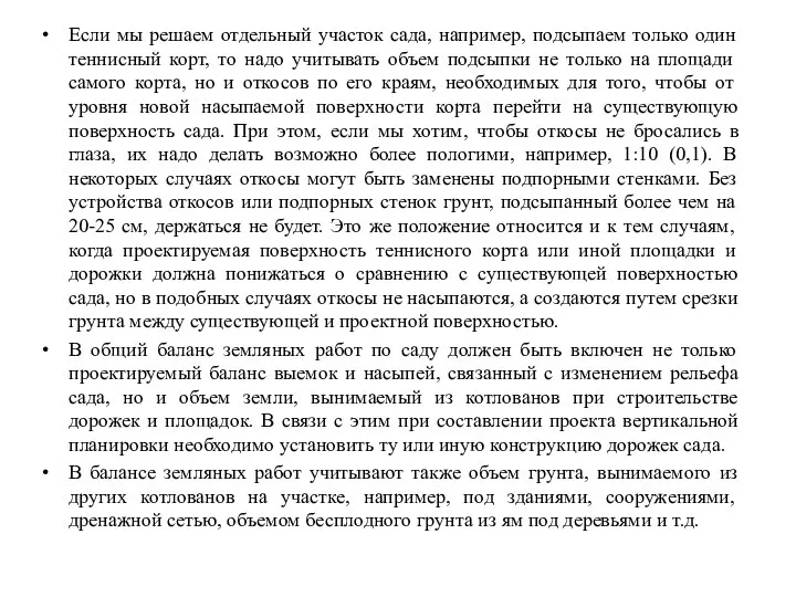 Если мы решаем отдельный участок сада, например, подсыпаем только один теннисный корт,