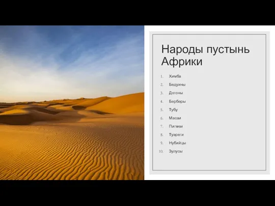 Народы пустынь Африки Химба Бедуины Догоны Берберы Тубу Масаи Пигмеи Туареги Нубийцы Зулусы