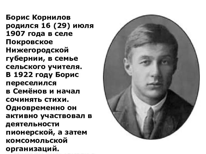 Борис Корнилов родился 16 (29) июля 1907 года в селе Покровское Нижегородской