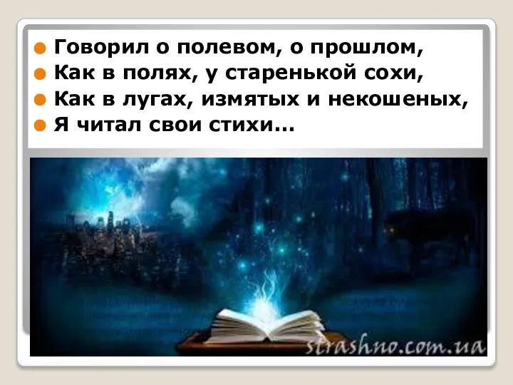 Говорил о полевом, о прошлом, Как в полях, у старенькой сохи, Как