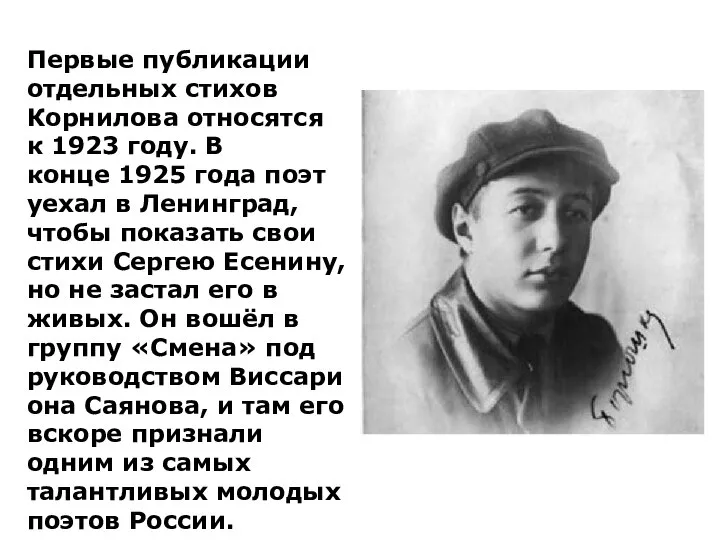 Первые публикации отдельных стихов Корнилова относятся к 1923 году. В конце 1925