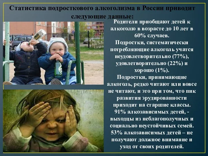 Статистика подросткового алкоголизма в России приводит следующие данные: Родители приобщают детей к