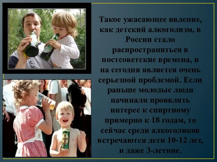 Такое ужасающее явление, как детский алкоголизм, в России стало распространяться в постсоветские