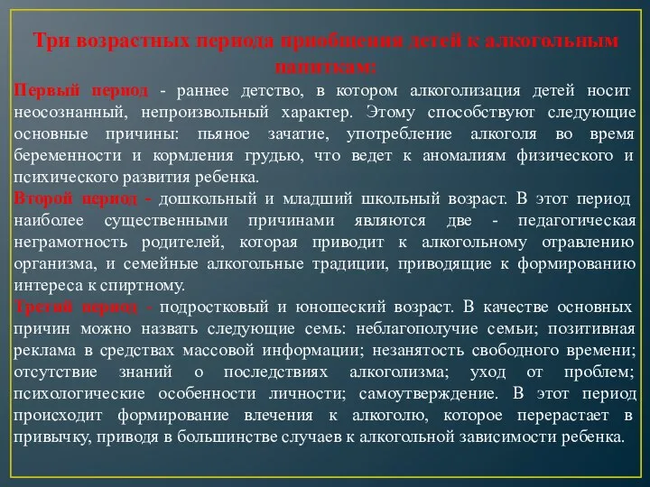 Три возрастных периода приобщения детей к алкогольным напиткам: Первый период - раннее