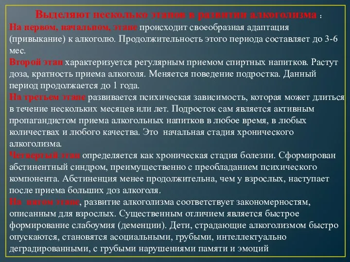 Выделяют несколько этапов в развитии алкоголизма : На первом, начальном, этапе происходит