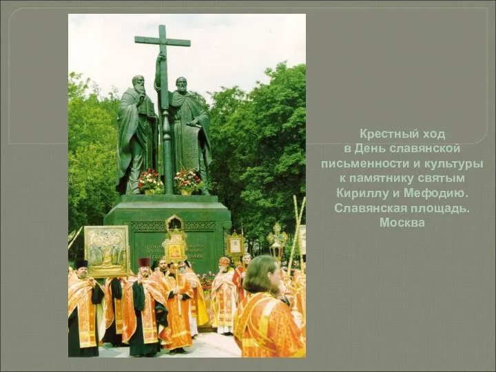 Крестный ход в День славянской письменности и культуры к памятнику святым Кириллу
