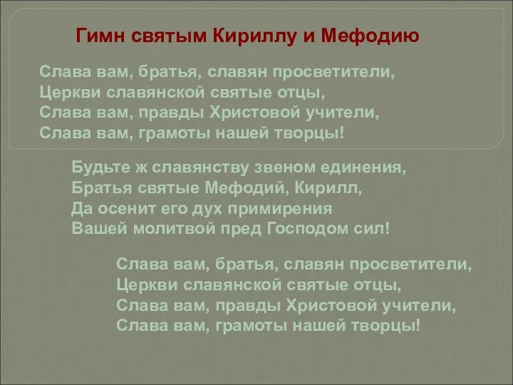 Слава вам, братья, славян просветители, Церкви славянской святые отцы, Слава вам, правды