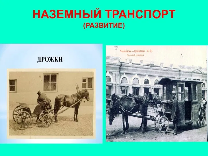 НАЗЕМНЫЙ ТРАНСПОРТ (РАЗВИТИЕ)