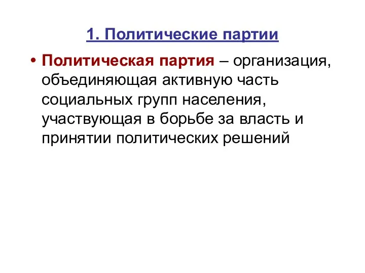 1. Политические партии Политическая партия – организация, объединяющая активную часть социальных групп