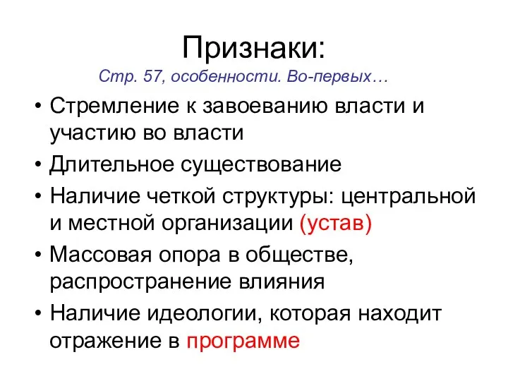 Признаки: Стремление к завоеванию власти и участию во власти Длительное существование Наличие