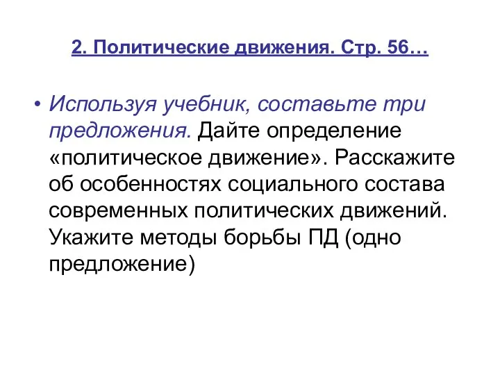 2. Политические движения. Стр. 56… Используя учебник, составьте три предложения. Дайте определение