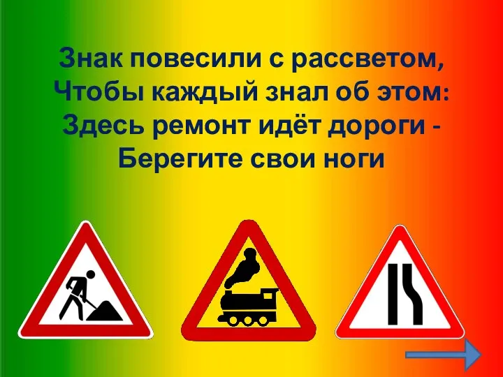 Знак повесили с рассветом, Чтобы каждый знал об этом: Здесь ремонт идёт