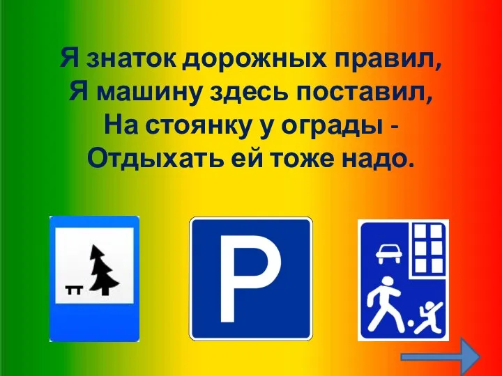 Я знаток дорожных правил, Я машину здесь поставил, На стоянку у ограды