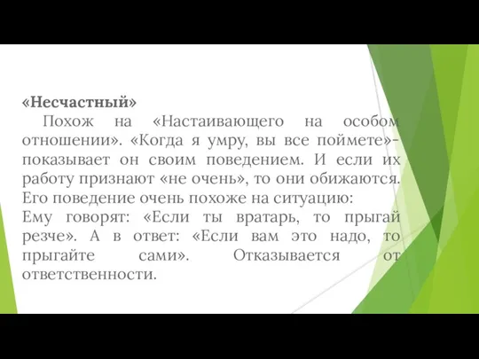 «Несчастный» Похож на «Настаивающего на особом отношении». «Когда я умру, вы все