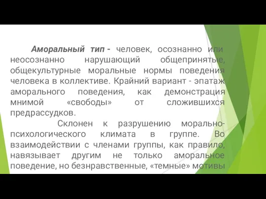 Аморальный тип - человек, осознанно или неосознанно нарушающий общепринятые, общекультурные моральные нормы