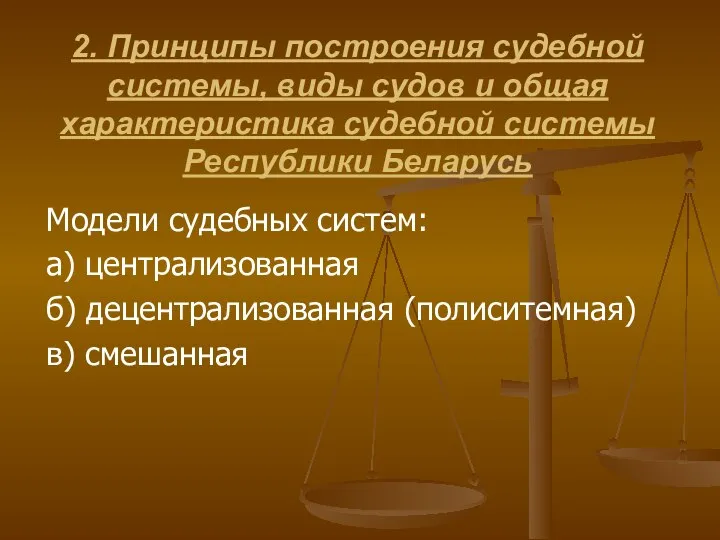 2. Принципы построения судебной системы, виды судов и общая характеристика судебной системы