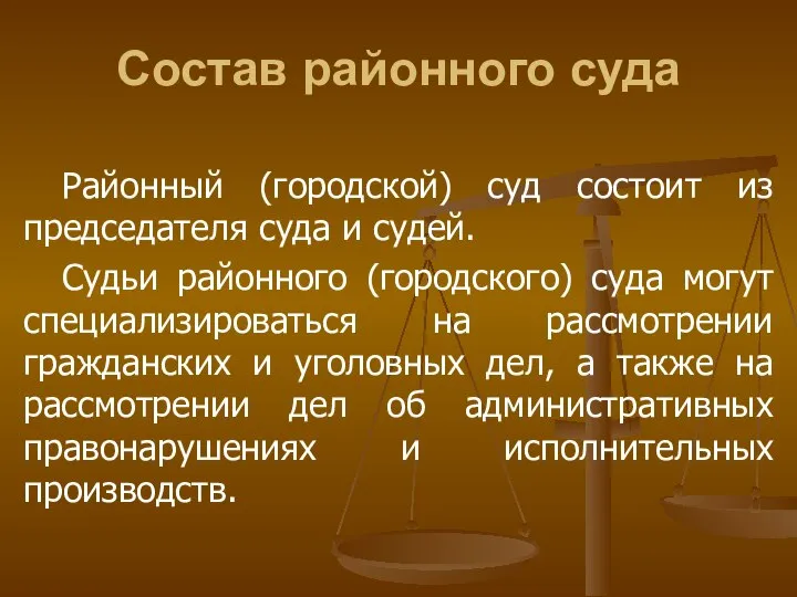 Состав районного суда Районный (городской) суд состоит из председателя суда и судей.
