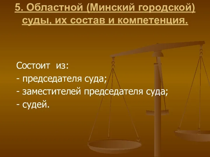 5. Областной (Минский городской) суды, их состав и компетенция. Состоит из: -