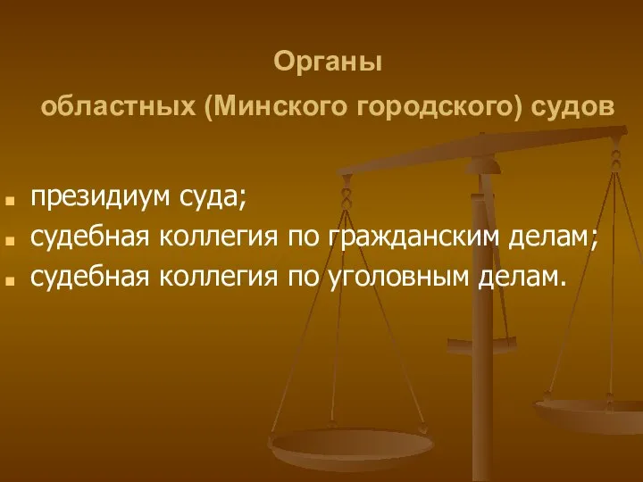 Органы областных (Минского городского) судов президиум суда; судебная коллегия по гражданским делам;