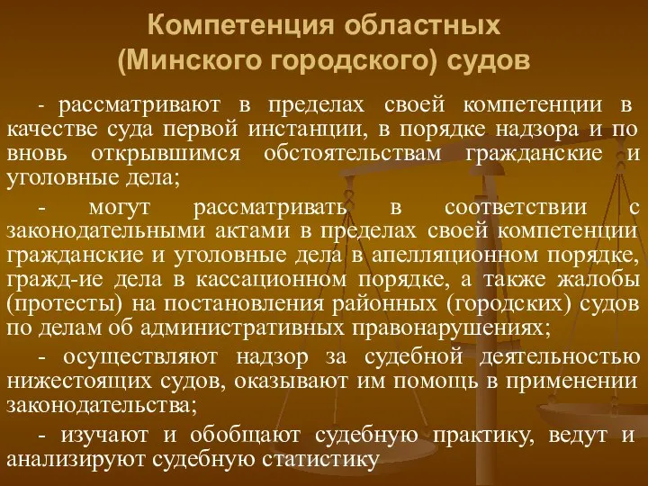 Компетенция областных (Минского городского) судов - рассматривают в пределах своей компетенции в