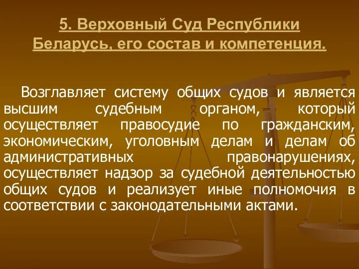 5. Верховный Суд Республики Беларусь, его состав и компетенция. Возглавляет систему общих