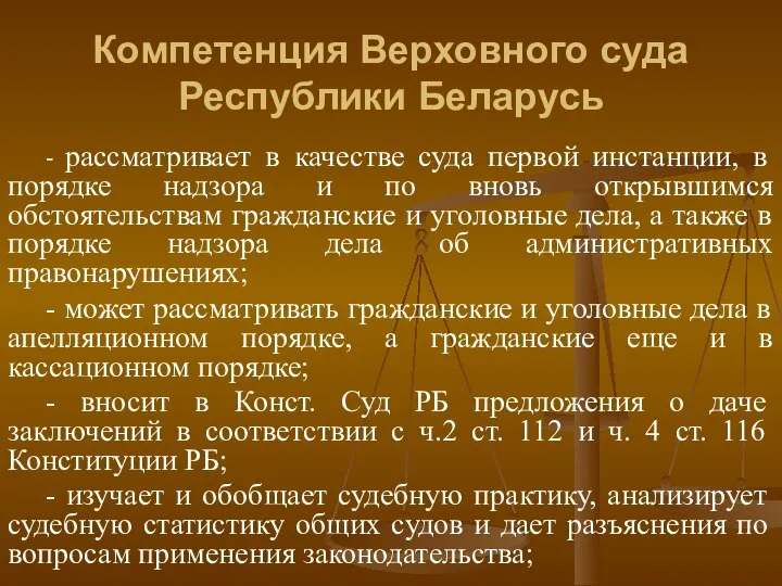 Компетенция Верховного суда Республики Беларусь - рассматривает в качестве суда первой инстанции,