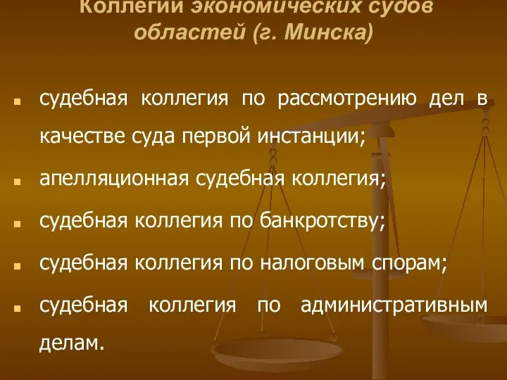 Коллегии экономических судов областей (г. Минска) судебная коллегия по рассмотрению дел в