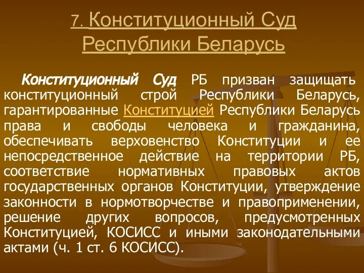 7. Конституционный Суд Республики Беларусь Конституционный Суд РБ призван защищать конституционный строй