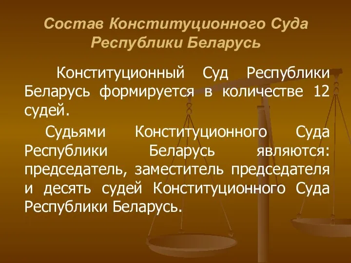 Состав Конституционного Суда Республики Беларусь Конституционный Суд Республики Беларусь формируется в количестве