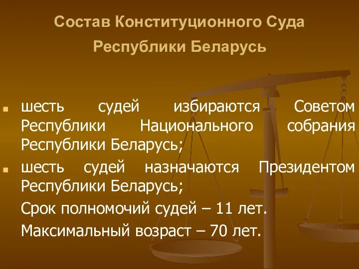 Состав Конституционного Суда Республики Беларусь шесть судей избираются Советом Республики Национального собрания