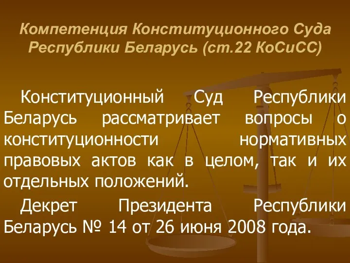 Компетенция Конституционного Суда Республики Беларусь (ст.22 КоСиСС) Конституционный Суд Республики Беларусь рассматривает