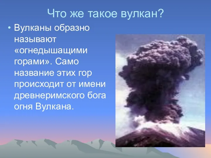 Что же такое вулкан? Вулканы образно называют «огнедышащими горами». Само название этих