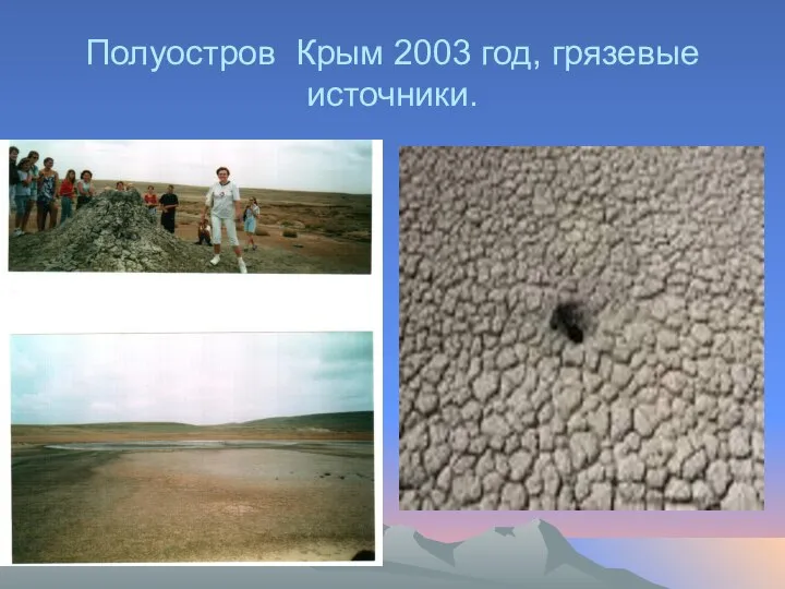 Полуостров Крым 2003 год, грязевые источники.