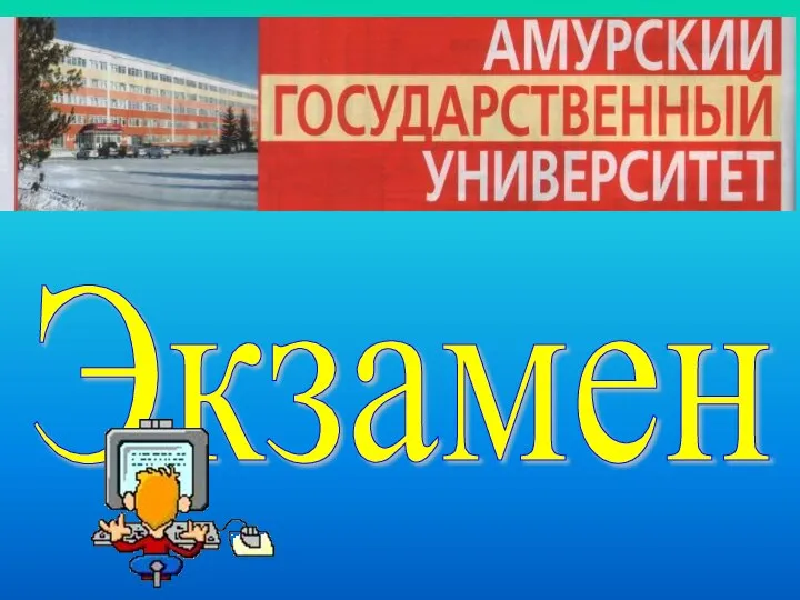 Экзамен