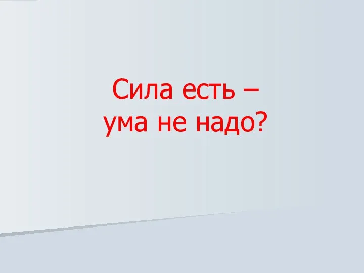 Сила есть – ума не надо?