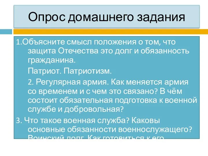 Опрос домашнего задания 1.Объясните смысл положения о том, что защита Отечества это