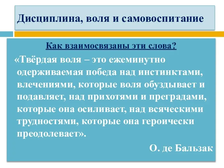 Дисциплина, воля и самовоспитание Как взаимосвязаны эти слова? «Твёрдая воля – это