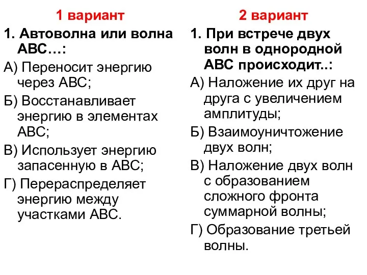 1 вариант 1. Автоволна или волна АВС…: А) Переносит энергию через АВС;