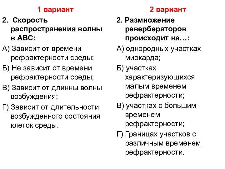 1 вариант 2. Скорость распространения волны в АВС: А) Зависит от времени